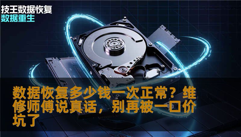 数据恢复多少钱一次正常？维修师傅说真话，别再被一口价坑了