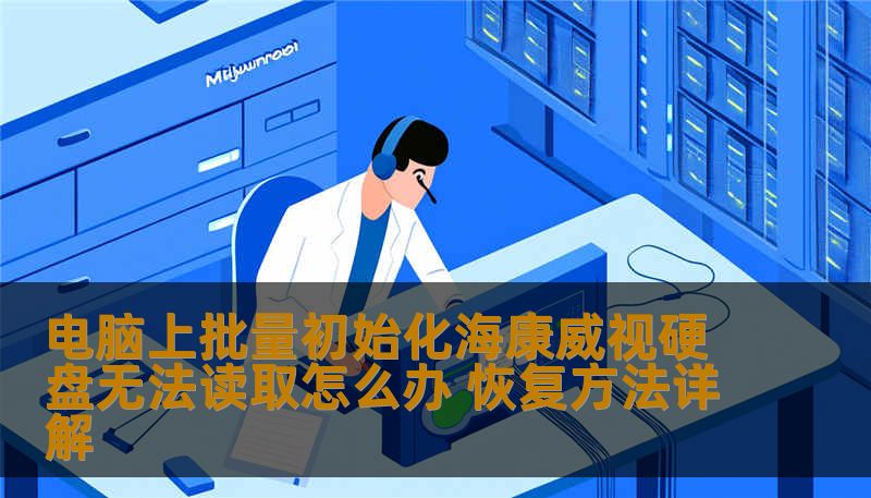 电脑上批量初始化海康威视硬盘无法读取怎么办 恢复方法详解