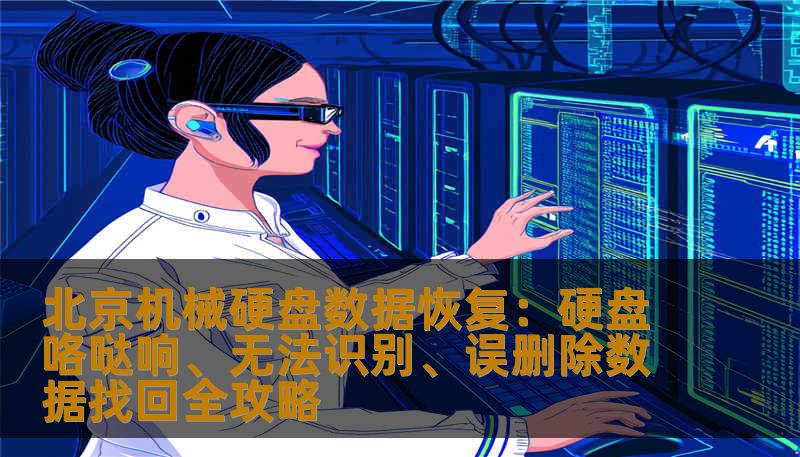 北京机械硬盘数据恢复：硬盘咯哒响、无法识别、误删除数据找回全攻略