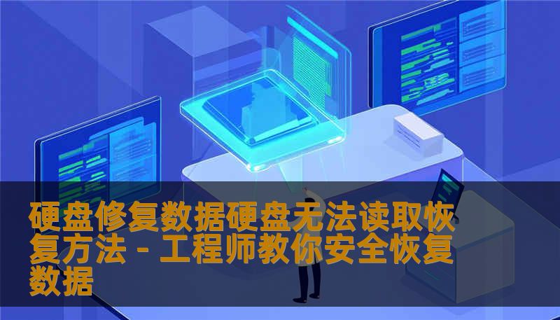 硬盘修复数据硬盘无法读取恢复方法 - 工程师教你安全恢复数据