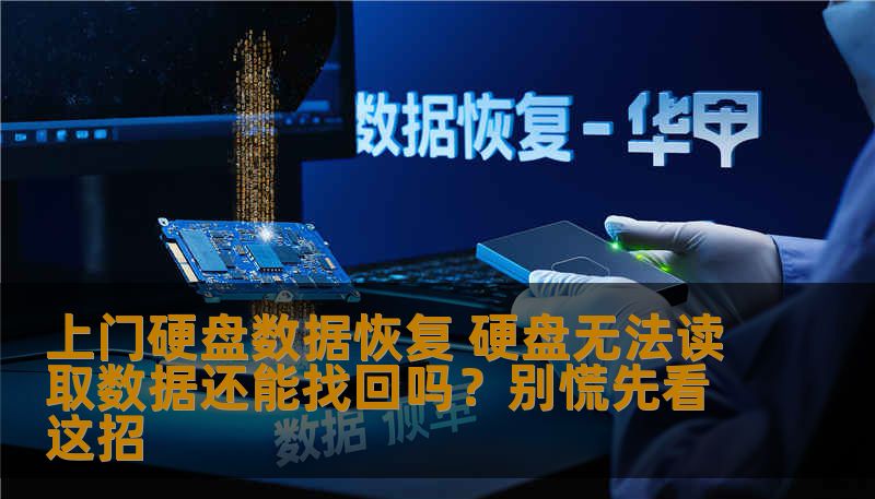 上门硬盘数据恢复 硬盘无法读取数据还能找回吗？别慌先看这招
