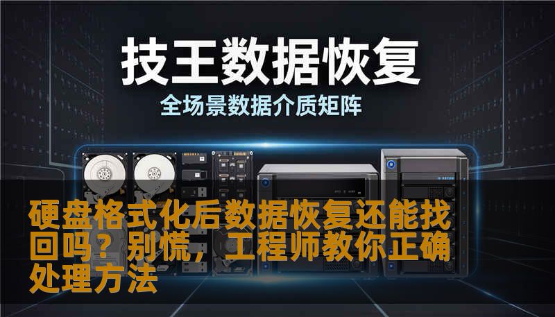 硬盘格式化后数据恢复还能找回吗？别慌，工程师教你正确处理方法