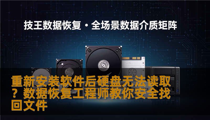 重新安装软件后硬盘无法读取？数据恢复工程师教你安全找回文件