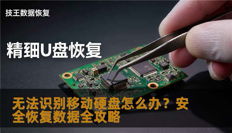 无法识别移动硬盘怎么办？安全恢复数据全攻略