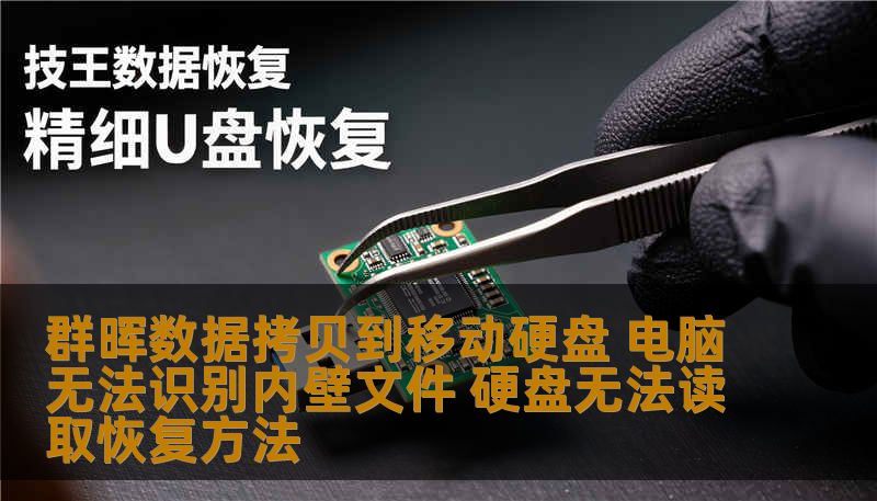 群晖数据拷贝到移动硬盘 电脑无法识别内壁文件 硬盘无法读取恢复方法