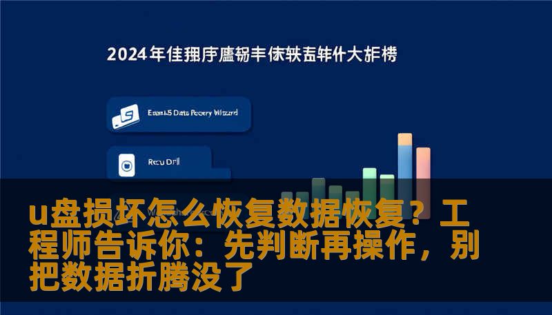 u盘损坏怎么恢复数据恢复？工程师告诉你：先判断再操作，别把数据折腾没了