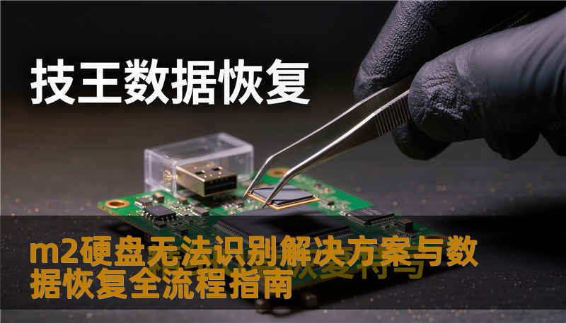 m2硬盘无法识别解决方案与数据恢复全流程指南