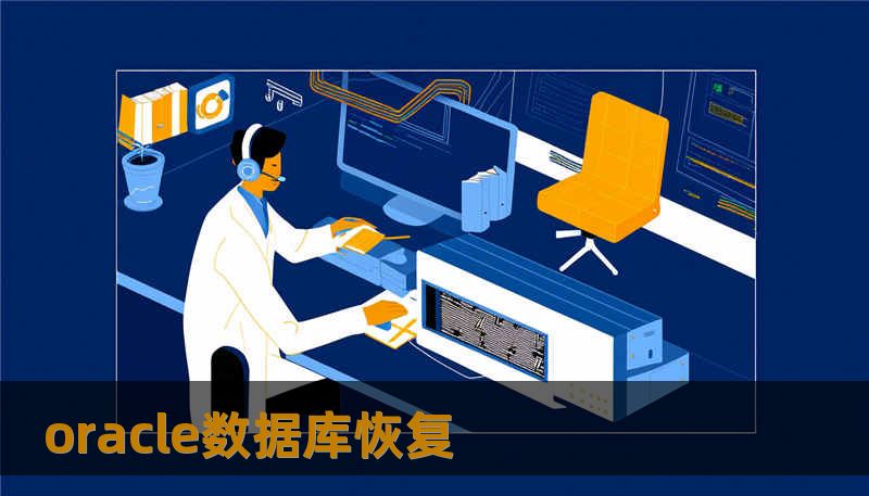oracle数据库恢复