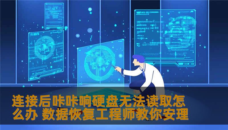 连接后咔咔响硬盘无法读取怎么办 数据恢复工程师教你安理
