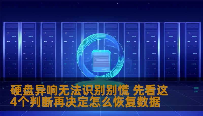 硬盘异响无法识别别慌 先看这4个判断再决定怎么恢复数据
