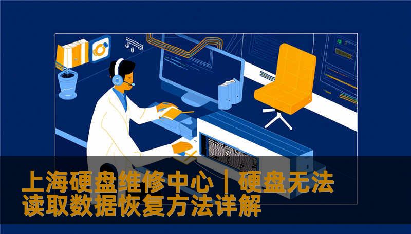 上海硬盘维修中心｜硬盘无法读取数据恢复方法详解