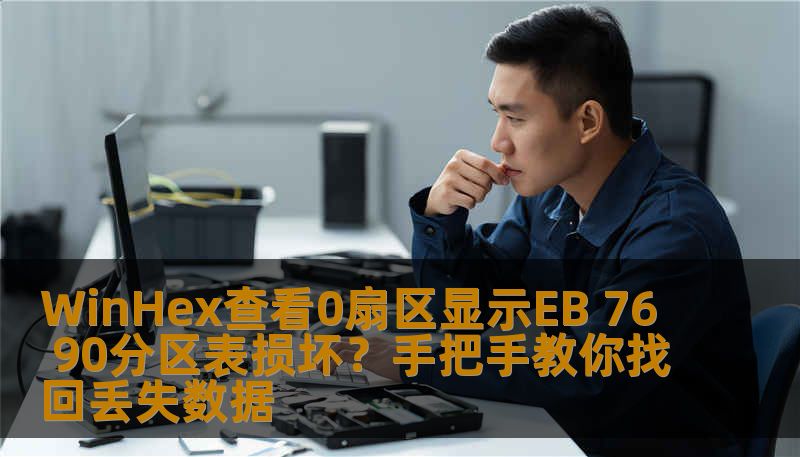 WinHex查看0扇区显示EB 76 90分区表损坏？手把手教你找回丢失数据