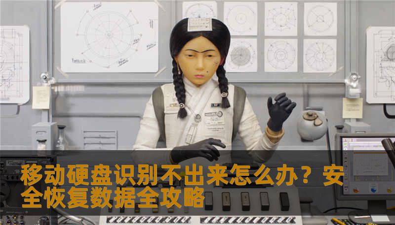 移动硬盘识别不出来怎么办？安全恢复数据全攻略