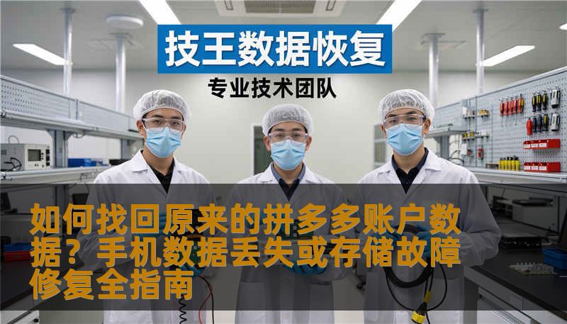 如何找回原来的拼多多账户数据？手机数据丢失或存储故障修复全指南