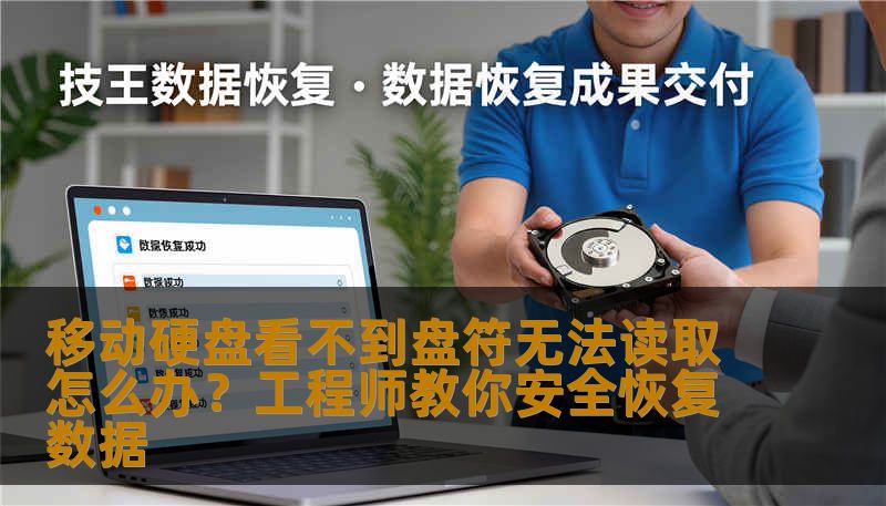 移动硬盘看不到盘符无法读取怎么办？工程师教你安全恢复数据