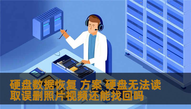 硬盘数据恢复 方案 硬盘无法读取误删照片视频还能找回吗