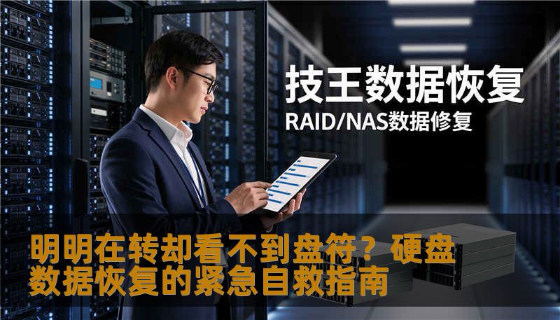 明明在转却看不到盘符？硬盘数据恢复的紧急自救指南