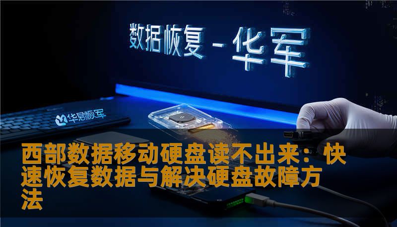 西部数据移动硬盘读不出来：快速恢复数据与解决硬盘故障方法