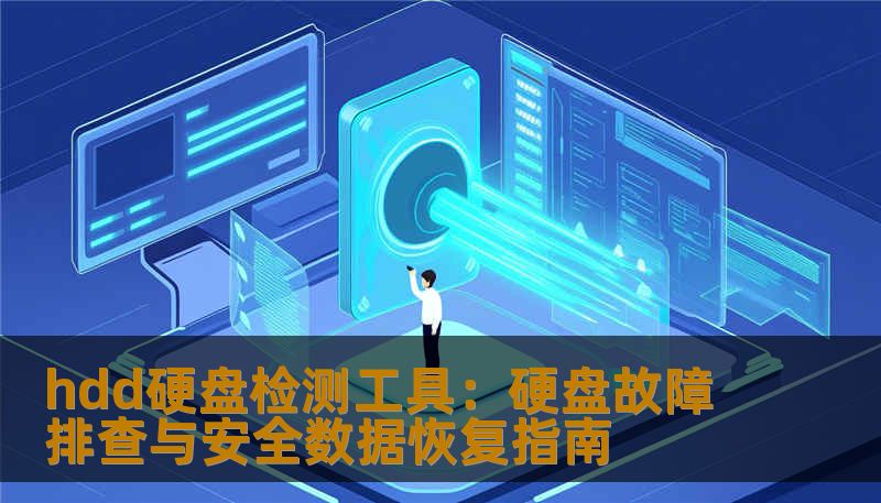 hdd硬盘检测工具：硬盘故障排查与安全数据恢复指南