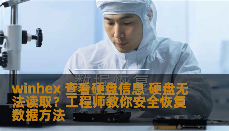 winhex 查看硬盘信息 硬盘无法读取？工程师教你安全恢复数据方法