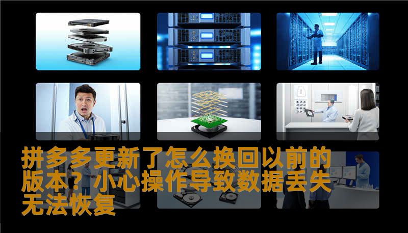 拼多多更新了怎么换回以前的版本？小心操作导致数据丢失无法恢复