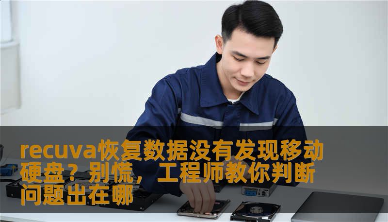 recuva恢复数据没有发现移动硬盘？别慌，工程师教你判断问题出在哪