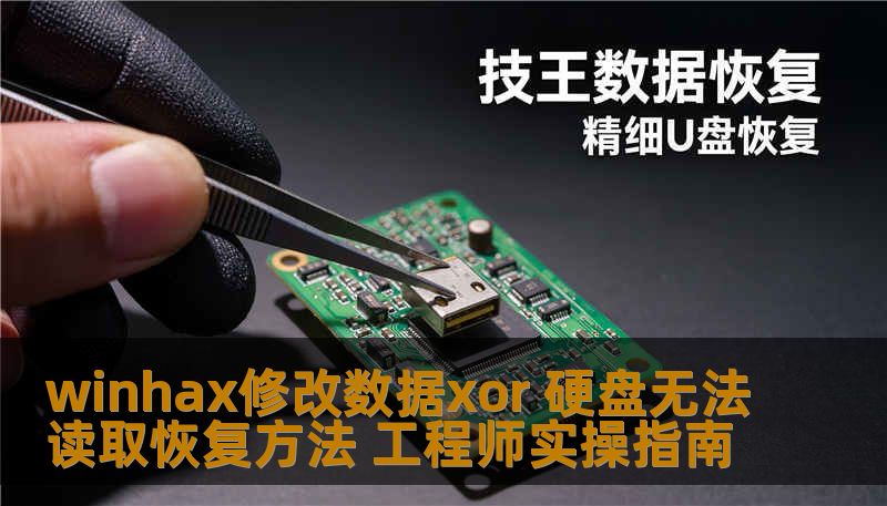 winhax修改数据xor 硬盘无法读取恢复方法 工程师实操指南