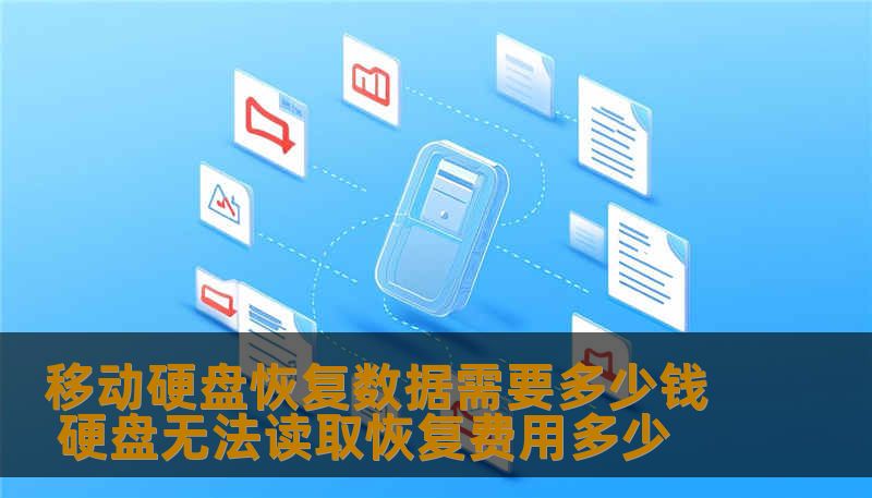 移动硬盘恢复数据需要多少钱 硬盘无法读取恢复费用多少