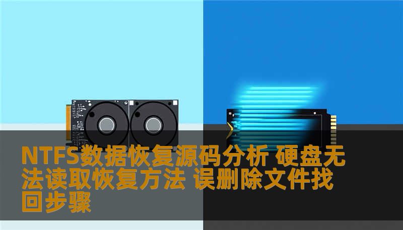 NTFS数据恢复源码分析 硬盘无法读取恢复方法 误删除文件找回步骤