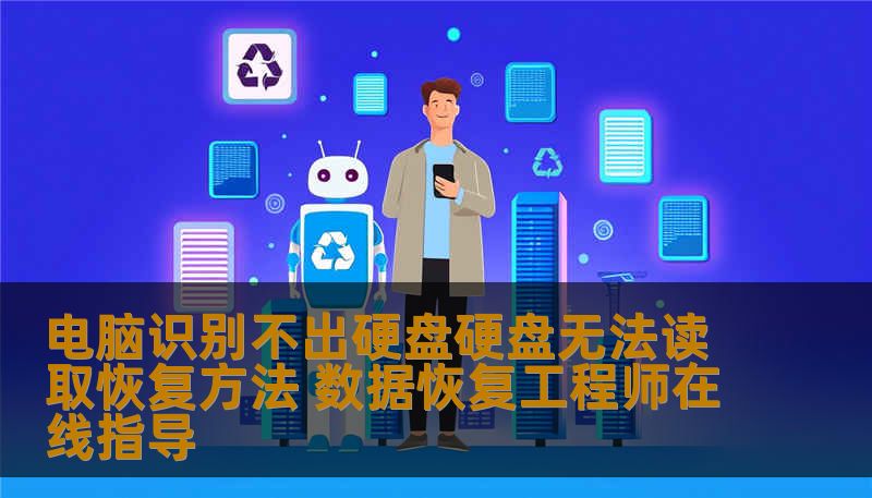 电脑识别不出硬盘硬盘无法读取恢复方法 数据恢复工程师在线指导
