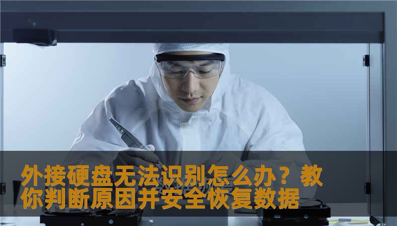 外接硬盘无法识别怎么办？教你判断原因并安全恢复数据