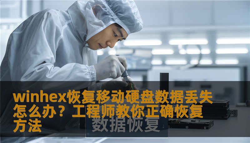 winhex恢复移动硬盘数据丢失怎么办？工程师教你正确恢复方法