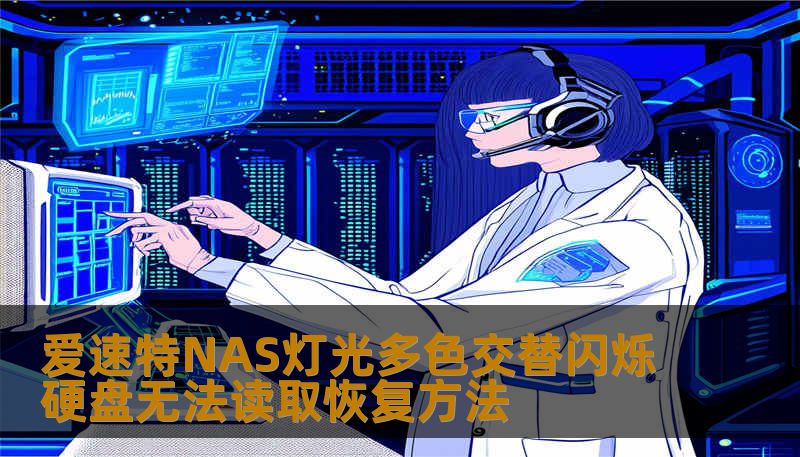 爱速特NAS灯光多色交替闪烁硬盘无法读取恢复方法
