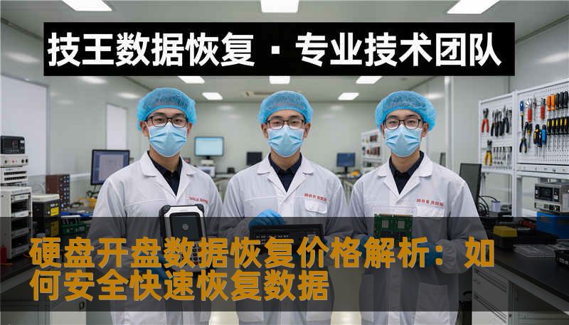 硬盘开盘数据恢复价格解析：如何安全快速恢复数据