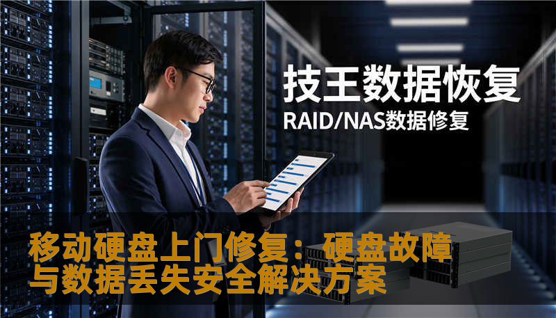 移动硬盘上门修复：硬盘故障与数据丢失安全解决方案