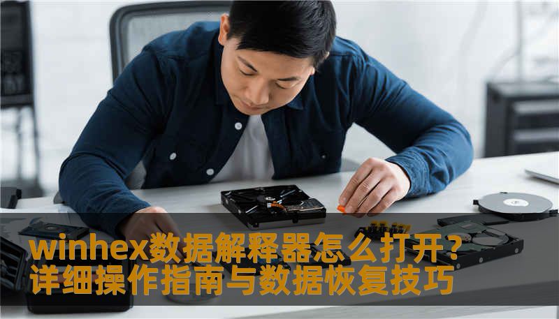 winhex数据解释器怎么打开？详细操作指南与数据恢复技巧