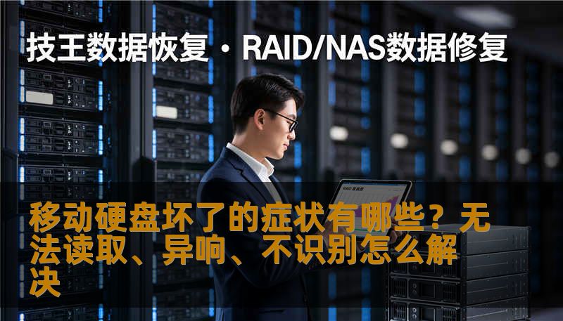 移动硬盘坏了的症状有哪些？无法读取、异响、不识别怎么解决