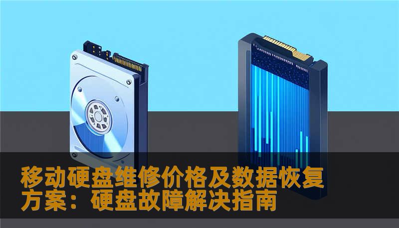 移动硬盘维修价格及数据恢复方案：硬盘故障解决指南