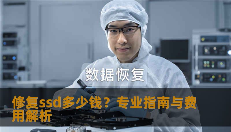 修复ssd多少钱？专业指南与费用解析