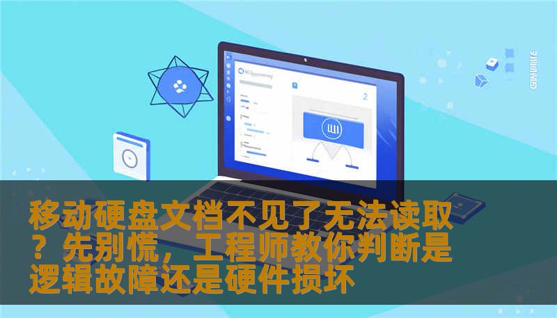 移动硬盘文档不见了无法读取？先别慌，工程师教你判断是逻辑故障还是硬件损坏