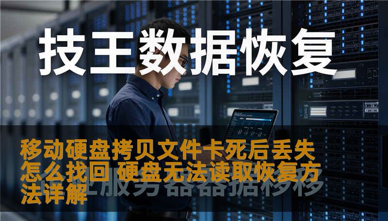 移动硬盘拷贝文件卡死后丢失怎么找回 硬盘无法读取恢复方法详解