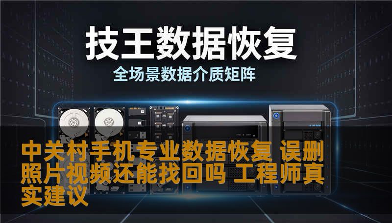 中关村手机专业数据恢复 误删照片视频还能找回吗 工程师真实建议