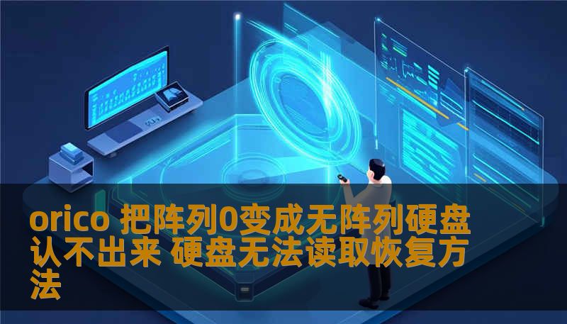 orico 把阵列0变成无阵列硬盘认不出来 硬盘无法读取恢复方法