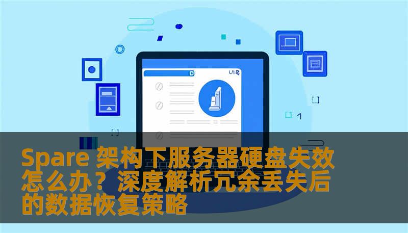 Spare 架构下服务器硬盘失效怎么办？深度解析冗余丢失后的数据恢复策略