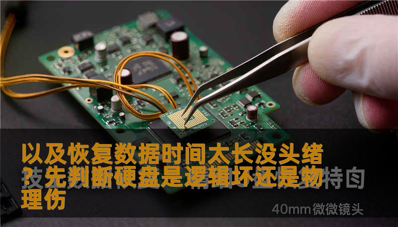 以及恢复数据时间太长没头绪？先判断硬盘是逻辑坏还是物理伤