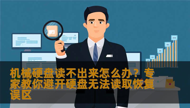 机械硬盘读不出来怎么办？专家教你避开硬盘无法读取恢复误区