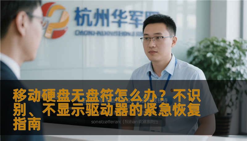 移动硬盘无盘符怎么办？不识别、不显示驱动器的紧急恢复指南