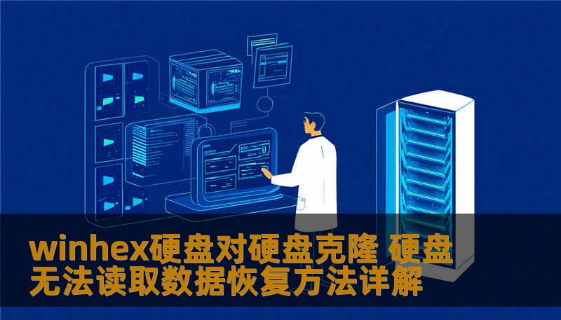 winhex硬盘对硬盘克隆 硬盘无法读取数据恢复方法详解