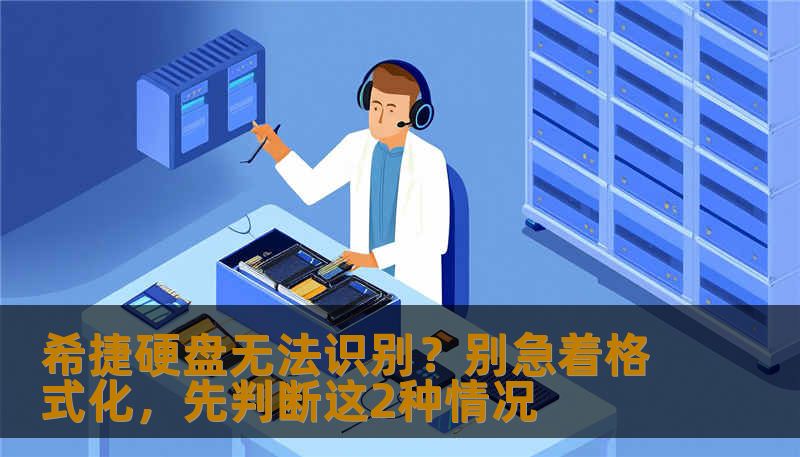 希捷硬盘无法识别？别急着格式化，先判断这2种情况