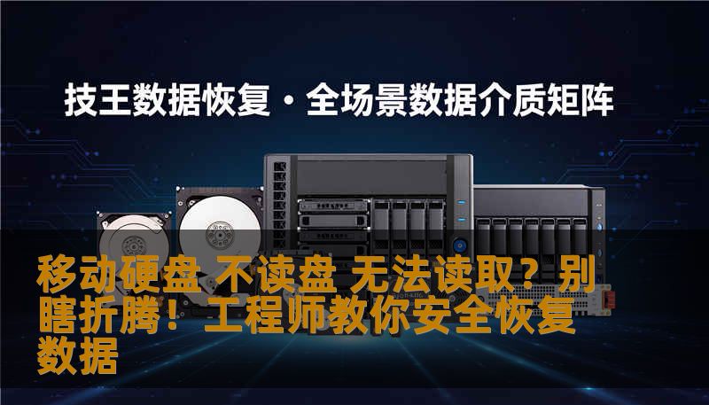 移动硬盘 不读盘 无法读取？别瞎折腾！工程师教你安全恢复数据
